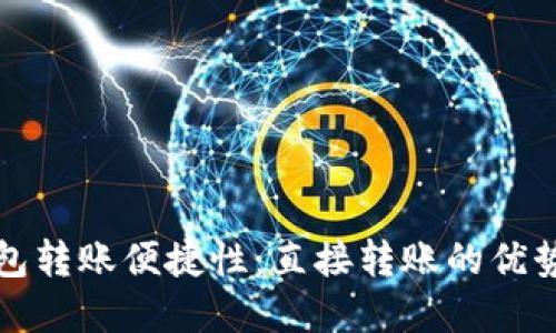 数字钱包转账便捷性：直接转账的优势与应用