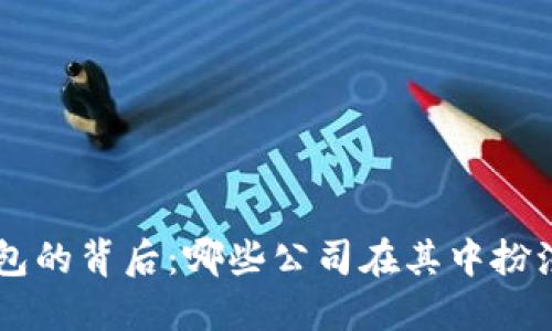 区块链钱包的背后：哪些公司在其中扮演重要角色