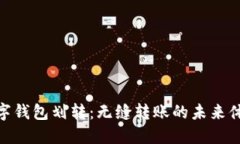 数字钱包划转：无缝转账