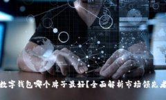 数字钱包哪个牌子最好？