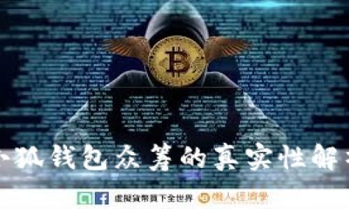 小狐钱包众筹的真实性解析
