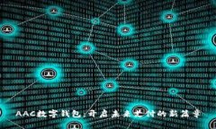 AAC数字钱包：开启未来支