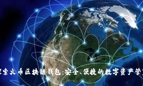 探索火币区块链钱包：安全、便捷的数字资产管家