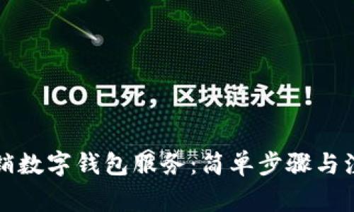 如何撤销数字钱包服务：简单步骤与注意事项