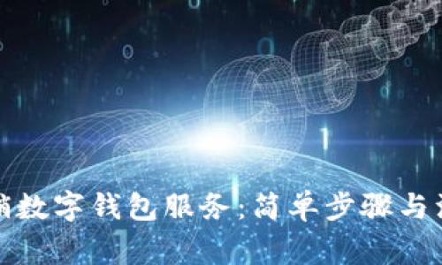如何撤销数字钱包服务：简单步骤与注意事项