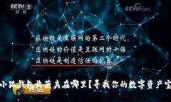 : 小狐钱包收藏夹在哪里？
