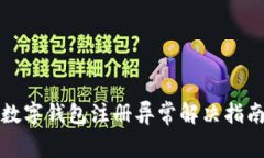 数字钱包注册异常解决指