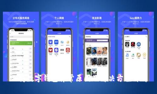 工商数字钱包异常原因及解决方案详解