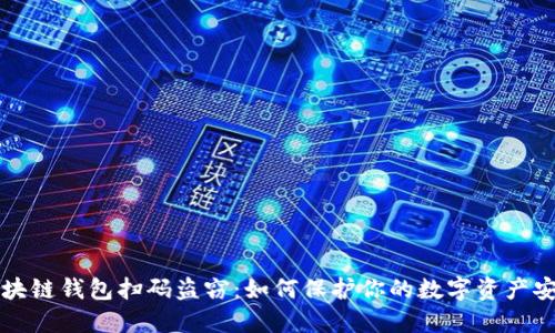 区块链钱包扫码盗窃：如何保护你的数字资产安全