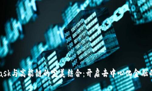 MetaMask与高能链的完美结合：开启去中心化金融的新纪元