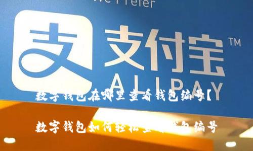 数字钱包在哪里查看钱包编号？

数字钱包如何轻松查看钱包编号