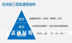 深入了解区块链钱包：全