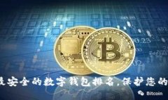 2023年最安全的数字钱包排