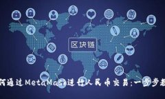 如何通过MetaMask进行人民币