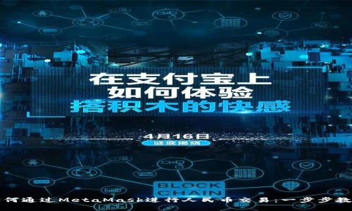 如何通过MetaMask进行人民币交易：一步步教学
