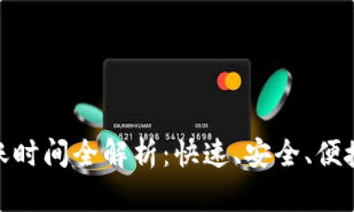 小狐钱包转账时间全解析：快速、安全、便捷的转账体验