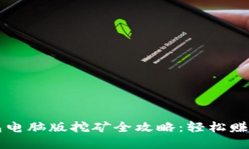   小狐钱包电脑版挖矿全攻略：轻松赚取数字资产