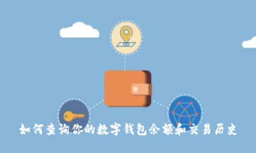 如何查询你的数字钱包余额和交易历史
