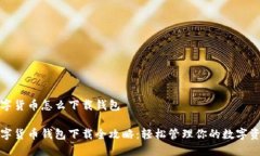 数字货币怎么下载钱包数