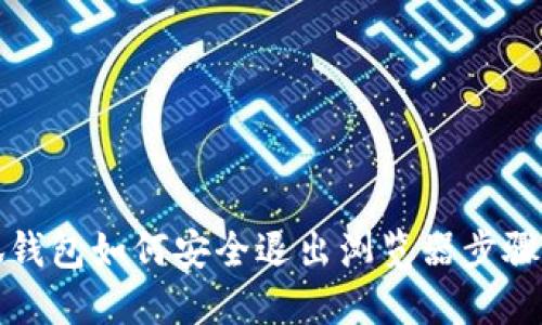 小狐钱包如何安全退出浏览器步骤指南