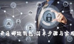 如何开通邮政钱包：简单