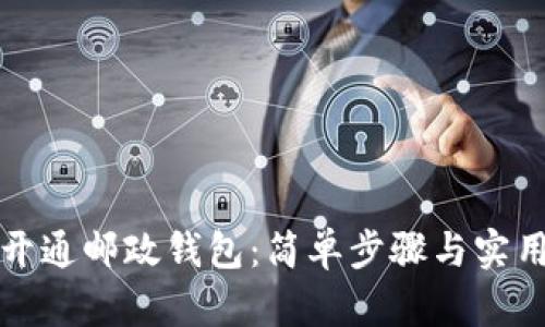 如何开通邮政钱包：简单步骤与实用技巧