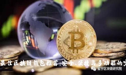 2023年最佳区块链钱包推荐：安全、便捷与多功能的完美结合