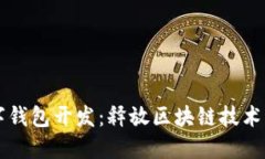 以太坊数字钱包开发：释