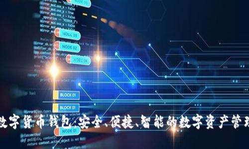 曼恒数字货币钱包：安全、便捷、智能的数字资产管理工具