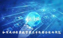 如何成功收藏数字藏品并