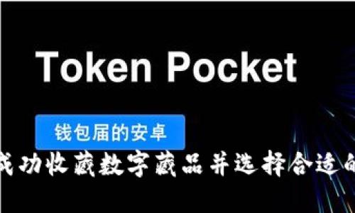 如何成功收藏数字藏品并选择合适的钱包