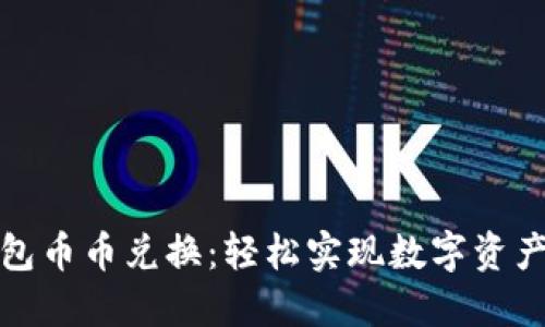小狐钱包币币兑换：轻松实现数字资产多元化