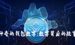 文章: 神奇的钱包数字：数