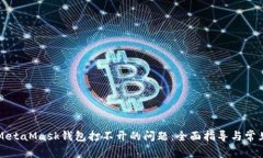 解决电脑MetaMask钱包打不开