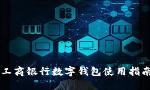 工商银行数字钱包使用指南