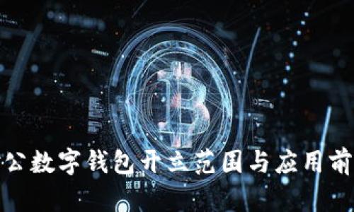对公数字钱包开立范围与应用前景
