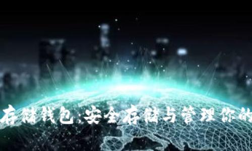 数字货币存储钱包：安全存储与管理你的虚拟资产