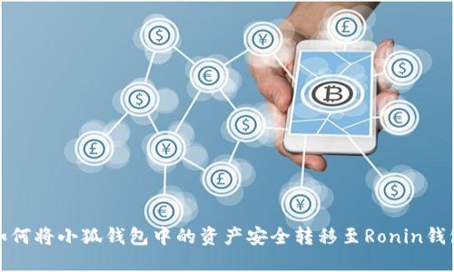 如何将小狐钱包中的资产安全转移至Ronin钱包