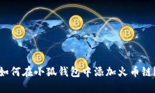 如何在小狐钱包中添加火币链？