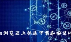 如何在Chrome浏览器上快速