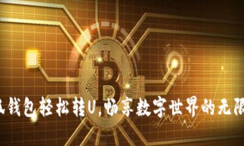 : 小狐钱包轻松转U，畅享数字世界的无限可能！