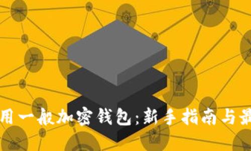 如何使用一般加密钱包：新手指南与最佳实践
