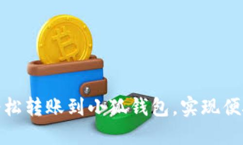 如何轻松转账到小狐钱包，实现便捷支付