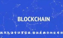 小狐钱包语言设置实操：