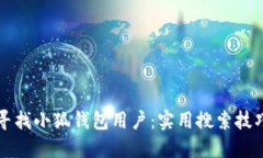 如何寻找小狐钱包用户：