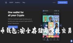 CFX数字货币钱包：安全存