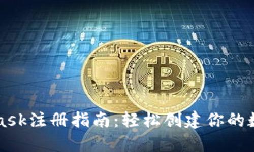 MetaMask注册指南：轻松创建你的数字钱包