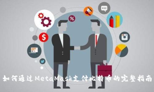 如何通过MetaMask支付比特币的完整指南