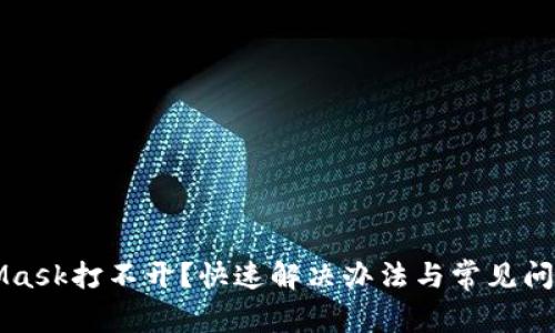 MetaMask打不开？快速解决办法与常见问题解析