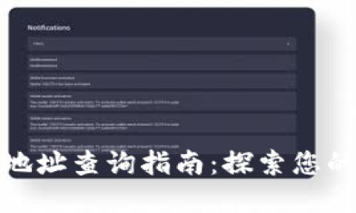加密货币钱包地址查询指南：探索您的数字资产之旅